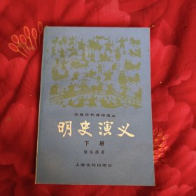 明史演义 下，一版一印 好品 9.6元包邮，