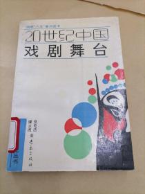 20世纪中国戏剧舞台.