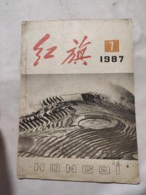 红旗 1987年 第7期