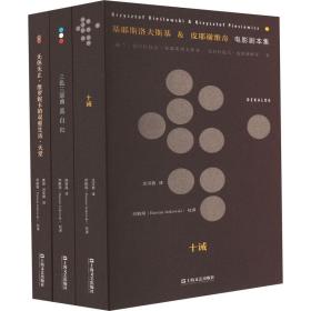 基耶斯洛夫斯基&皮耶谢维奇电影剧本集(全3册) 影视理论 (波)克什托夫·基耶斯洛夫斯基,(波)克什托夫·皮耶谢维奇 新华正版