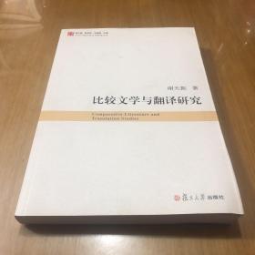 比较文学与翻译研究