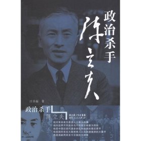 當(dāng)當(dāng)正版 政治殺手陳立夫 汪幸福 9787216071130 湖北人民出版社