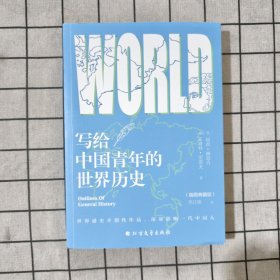 写给中国青年的世界历史(插图典藏版)