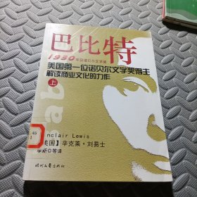 诺贝尔文学奖文集：巴比特上