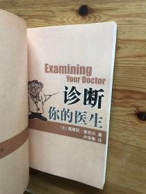 诊断你的医生