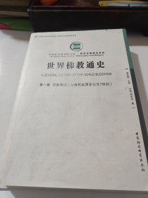 世界佛教通史·第一卷：印度佛教（从佛教起源至公元7世纪）