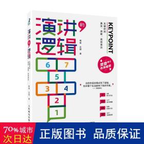 演讲的逻辑：关键时刻真实、清晰、高效表达