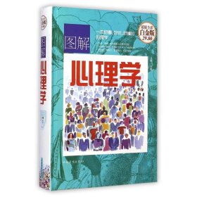 【正版书籍】图解心理学