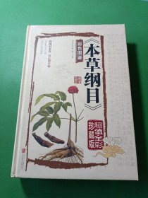 本草纲目彩色图鉴（超值全彩珍藏版）