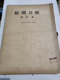 新闻日报1951年11月