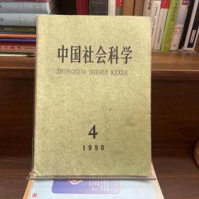 中国社会科学1990.4