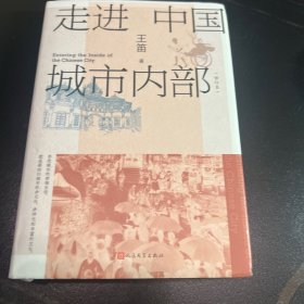 走进中国城市内部（修订本/历史学家王笛关于中国城市历史研究的理论和方法的总结）