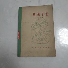 给孩子们