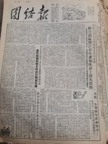 《团结报·吉首版》【国家工业生产的迅速恢复和发展给自治区农民在生产和生活上很大帮助；古丈各区在粮食工作结束后继续宣传总路线，农民积极组织互助合作开展生产；（大庸县宋福洲农业生产合作社）张训喜热爱农业生产合作社；古丈龙鼻乡大力修整现有水利；中国人民解放军湘西苗族自治区军分区首长，写信给全区人民武装干部祝贺春节；周恩来外交部长发表关于联合国军方面强迫扣留朝中战俘的声明】