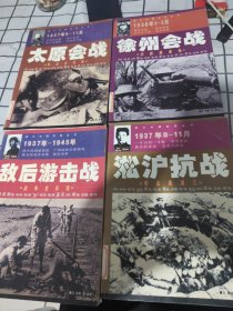 图片中国抗战丛书:徐州会战 淞泸抗战 敌后游击战 太远会战 4本合售