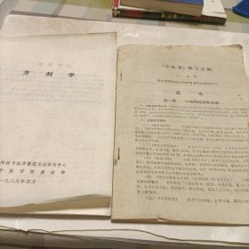 《中药学》学习资料，方剂学