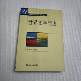 世界文学简史