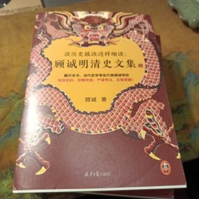 读历史就该这样细读：顾诚明清史文集（全3册）（读历史就该不放过任何历史细节！明史大家顾诚文集，公认的明清史研究丰碑）