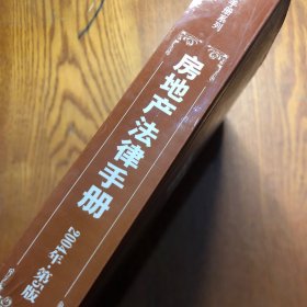 房地产法律手册2004年.第5版