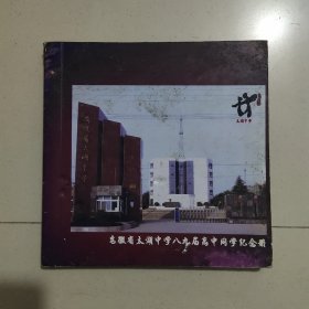 安徽省太湖中学八九届高中同学纪念册