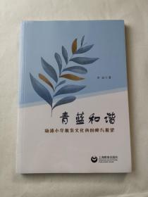 青蓝和谐——杨浦小学教育文化的回眸与展望