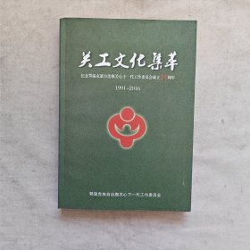 关公文化集萃 纪念鄂温克族自治旗关心下一代工作委员会成立25周年