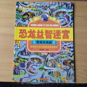 恐龙益智迷宫 恐龙大决战彩图注释6-12岁小学生恐龙百科书籍 儿童益智游戏书