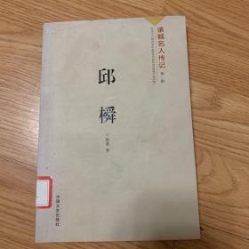 邱橓
