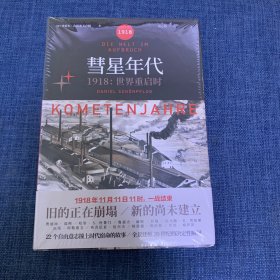 彗星年代：1918，世界重启时