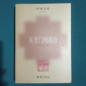 东晋门阀政治(中国文库4)