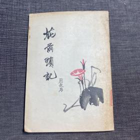 花前琐记