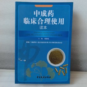 中成药临床合理使用读本