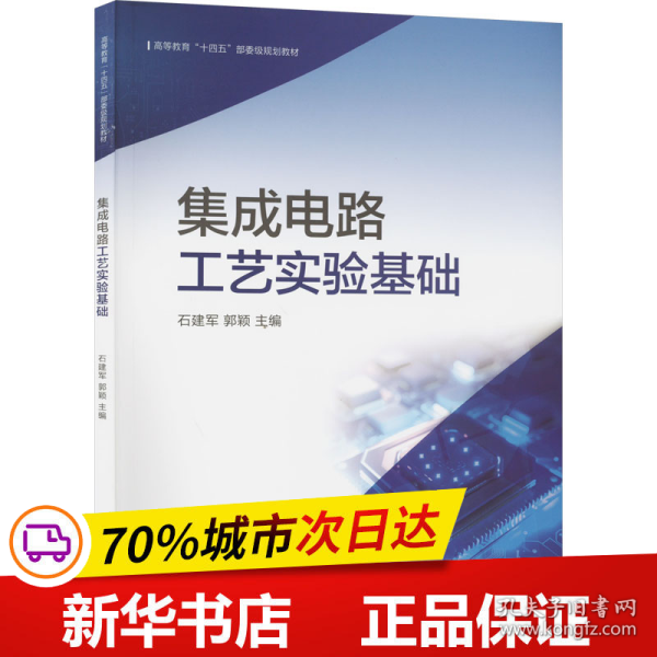 集成电路工艺实验基础