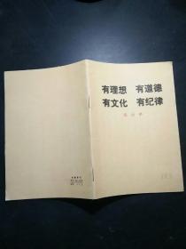 有理想，有道德，有文化，有纪律