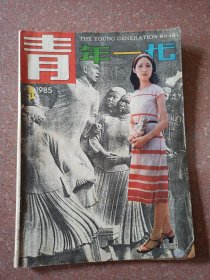 青年一代1985.5