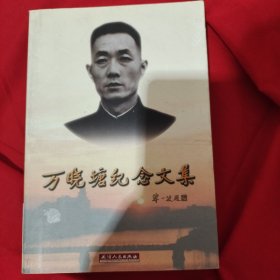 萬(wàn)曉塘紀(jì)念文集