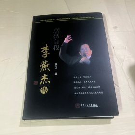 点亮自我：李燕杰传