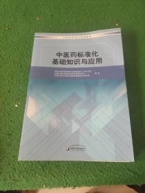 中医药标准化基础知识与应用