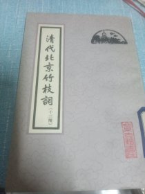 清代北京竹枝词