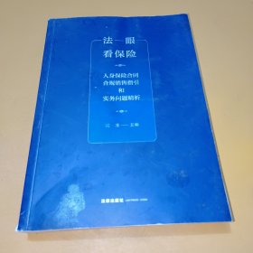 法眼看保险：人身保险合同合规销售指引和实务问题精析