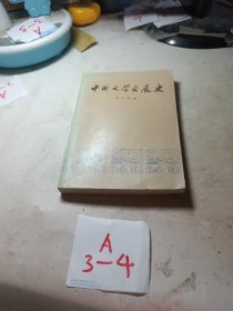 中国文学发展史第一册