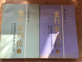 发行家列传（1 ～ 2）