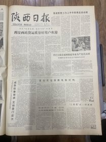 1978年7月17日（陕西日报）生日报