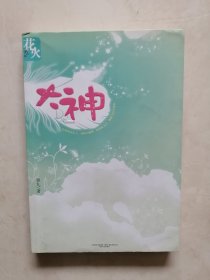 大神：花火甜蜜第一文，大神再次出山，书写唯美青春童话