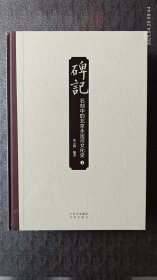 碑记——石刻中的北京永定河文化史（全2册）