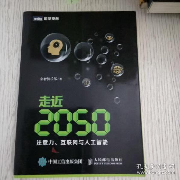 走近2050：注意力、互联网与人工智能