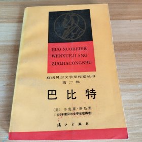 获诺贝尔文学奖作家丛书 巴比特