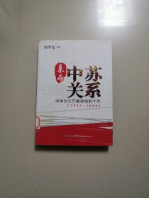 亲历中苏关系：中央办公厅翻译组的十年（1957—1966）