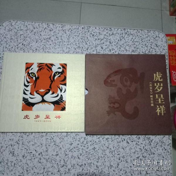 庚寅年《虎岁呈祥》-生肖虎专题册 庚寅年邮票珍藏 中国集邮公司 带涵套