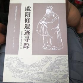 欧阳修遗迹寻踪（有2～3页几行勾划’